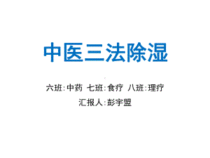 中医三法祛湿除湿中药食疗针灸精选课件.ppt