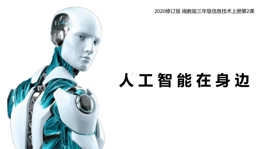 2020年修订版闽教版三年级第二课人工智能在身边课件.ppt_第3页