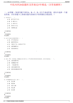 中医内科20套题库及答案近5年精选（含答案解析）.pdf