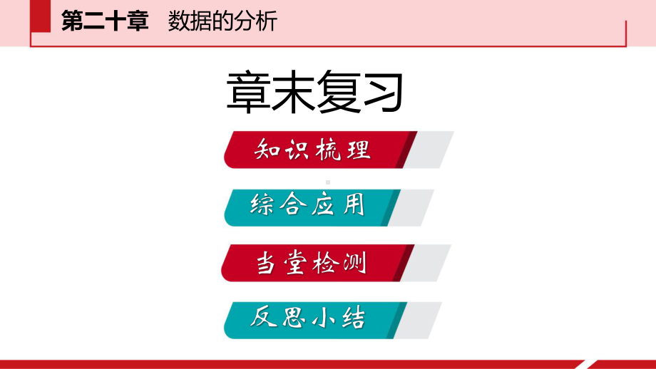 人教版八年级下册数学：第20章数据的分析复习课件.pptx_第2页