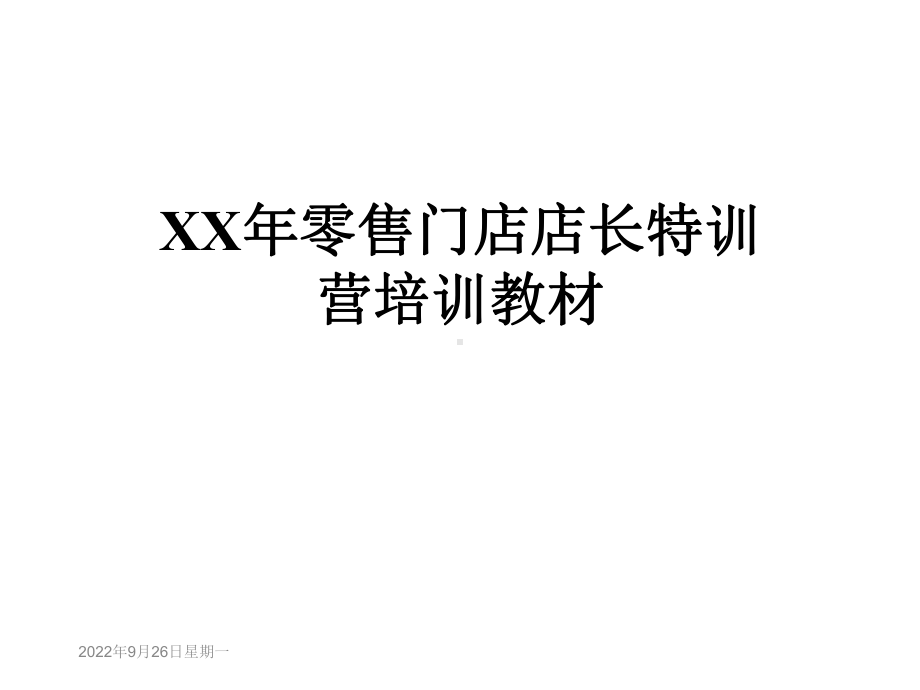 XX年零售门店店长特训营培训教材课件.ppt_第1页