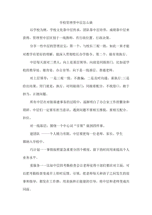 学校管理型中层怎么做.docx