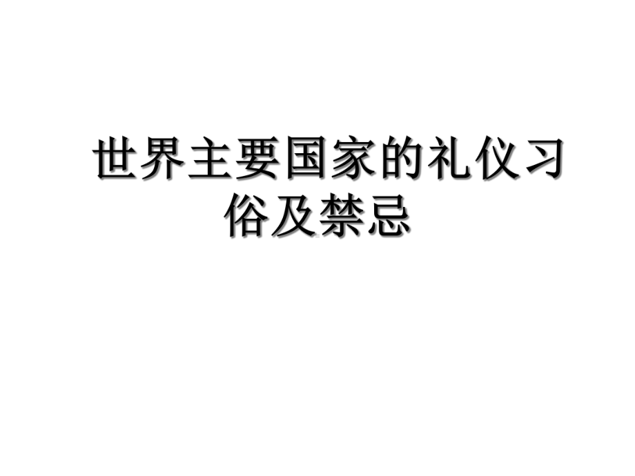 世界主要国家的礼仪习俗及禁忌(张)课件.pptx_第1页