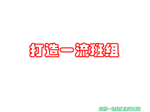 一流班组建设课件.ppt