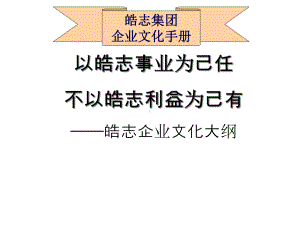 《皓志集团企业文化手册》82张课件.ppt