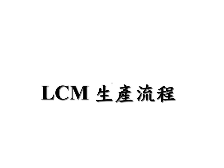 LCM-后段生产流程课件.ppt_第1页