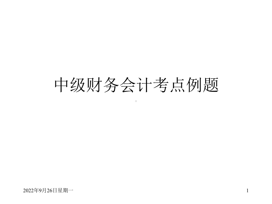 中级财务会计考点例题课件.ppt_第1页