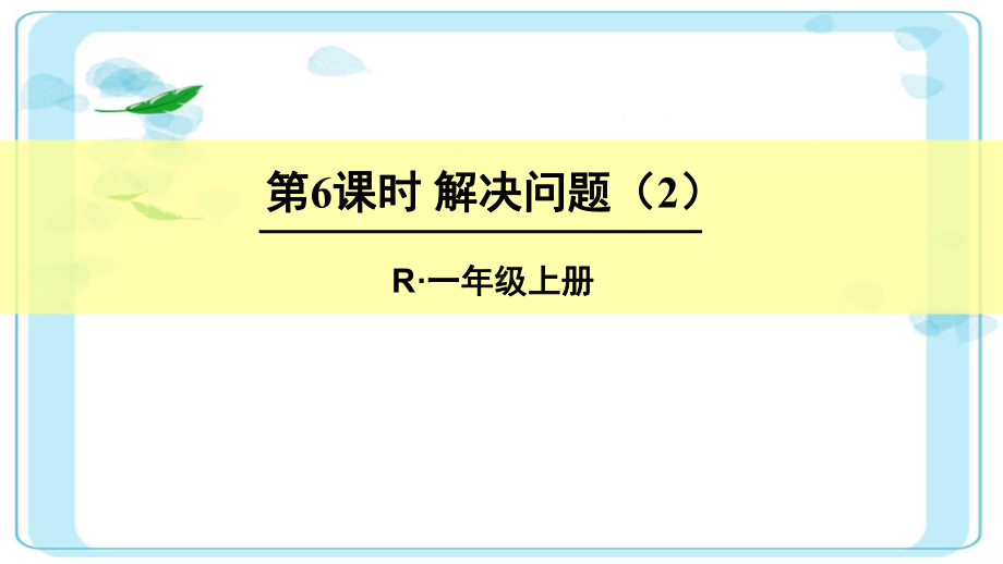 人教版一年级上册数学八单元第6课时解决问题课件2.ppt_第1页