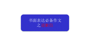 专题01道歉信2020年高考英语书面表达满分作文之必备范文(共17张)课件.pptx