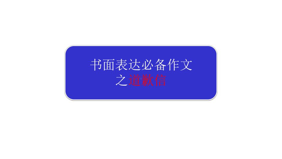 专题01道歉信2020年高考英语书面表达满分作文之必备范文(共17张)课件.pptx_第1页