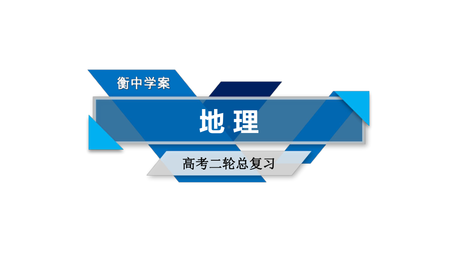 2020年高考地理第二轮冲刺复习微专题4气候对地理环境的影响课件.ppt_第1页