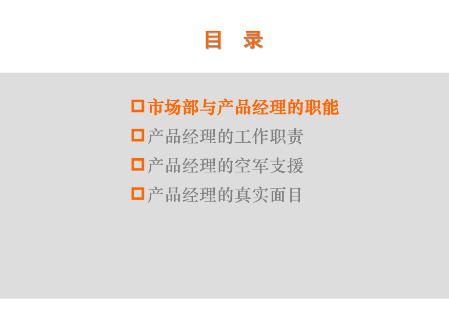 产品经理的角色及决策机制课件.ppt_第2页