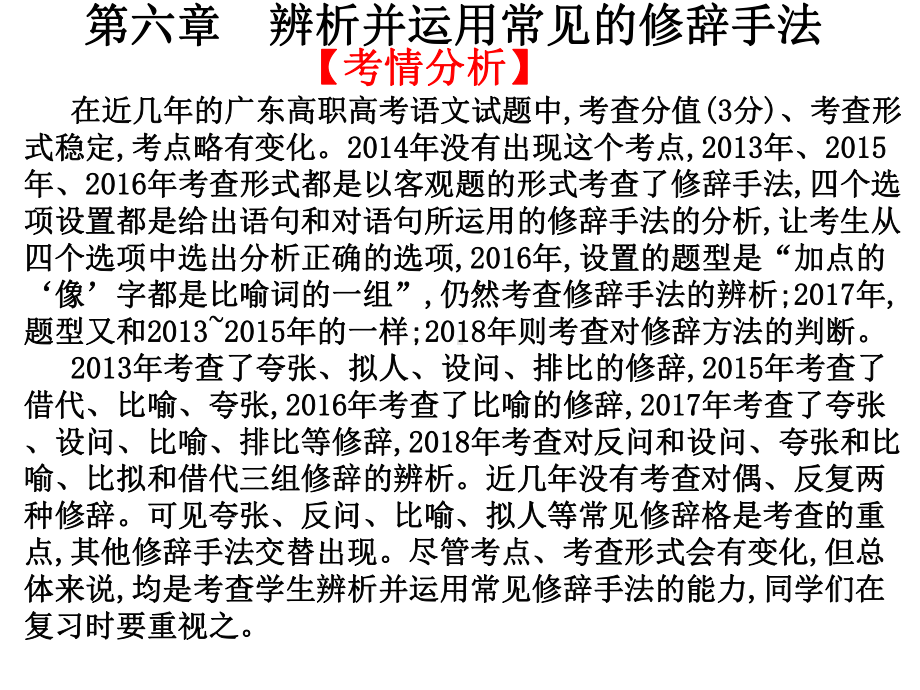 2020高职高考语文复习教材第六章辨析并运用常见的修辞手法课件.ppt_第1页