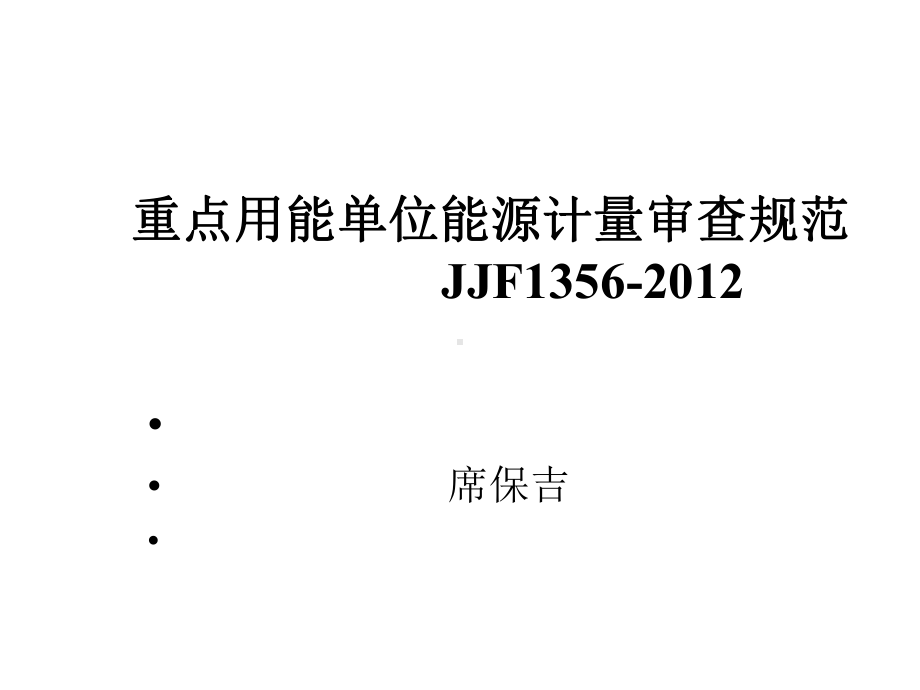 《重点用能单位能源计量审查规范》释义课件.ppt_第1页