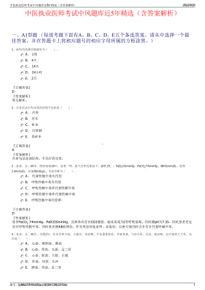 中医执业医师考试中风题库近5年精选（含答案解析）.pdf