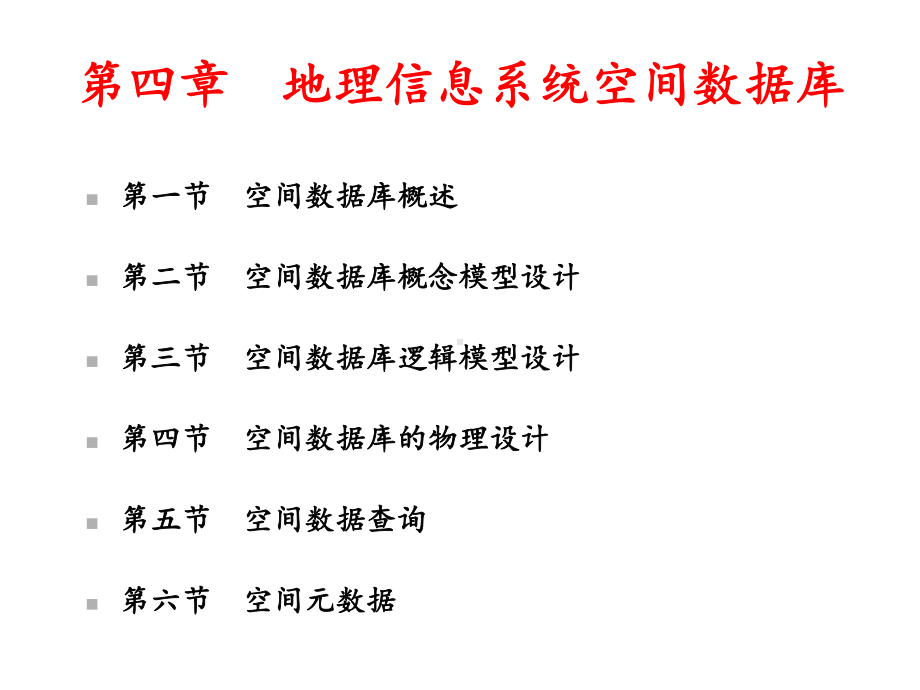 GIS第四章地理信息系统空间数据库课件.ppt_第2页