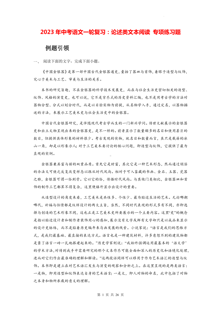 2023年中考语文一轮复习：论述类文本阅读 专项练习题（Word版含答案）.docx_第1页