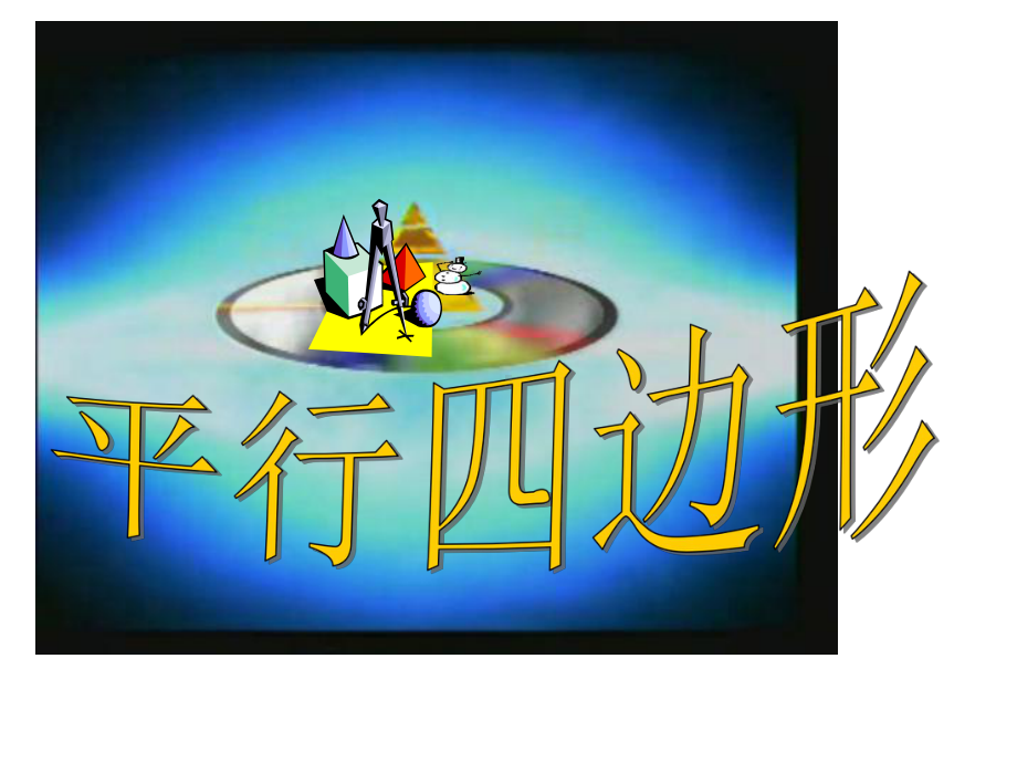 二年级上册数学平行四边形苏教版课件.ppt_第1页