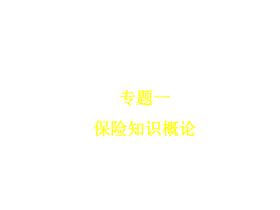 专题一+风险及保险知识概述课件.ppt_第1页