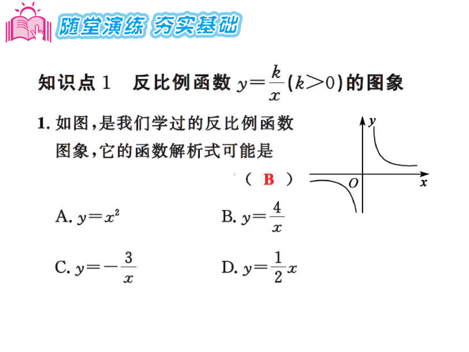 九年级数学反比例函数的图像和性质练习题及答案课件.ppt_第3页