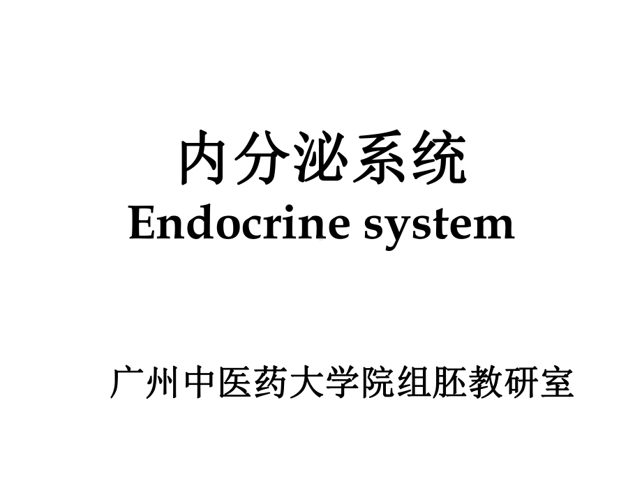 七年内分泌系统NEW课件.ppt_第1页