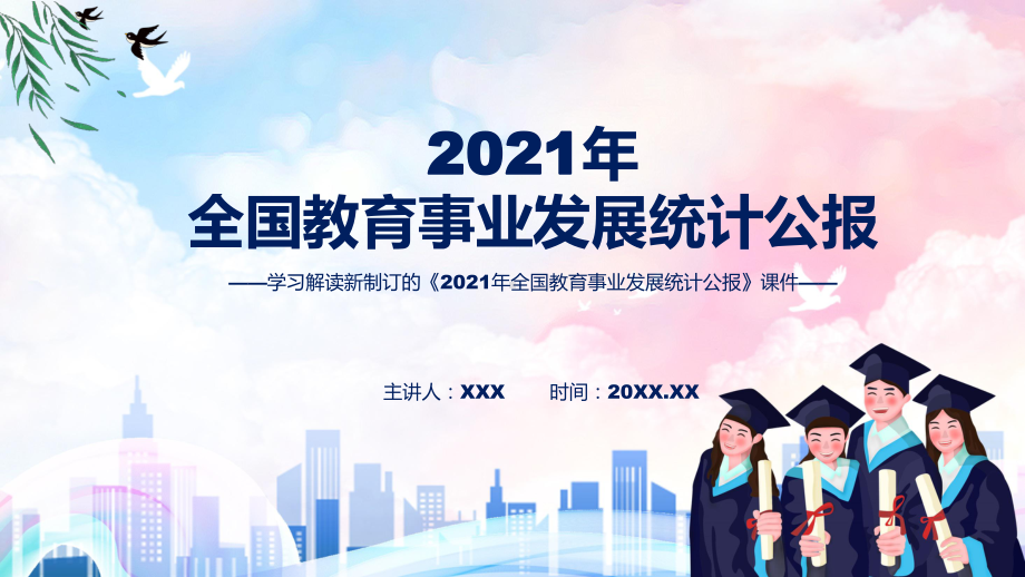 专题课件完整教学2022年《2021年全国教育事业发展统计公报》PPT模板.pptx_第1页