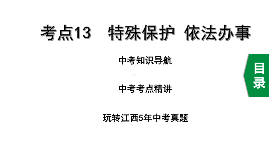 2020年道德与法治中考复习考点13特殊保护依法办事课件.pptx_第1页