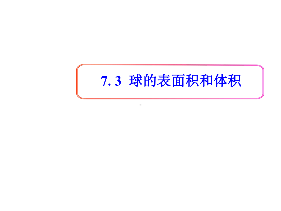 173球的表面积和体积优质公开课北师大必修2课件.ppt_第1页