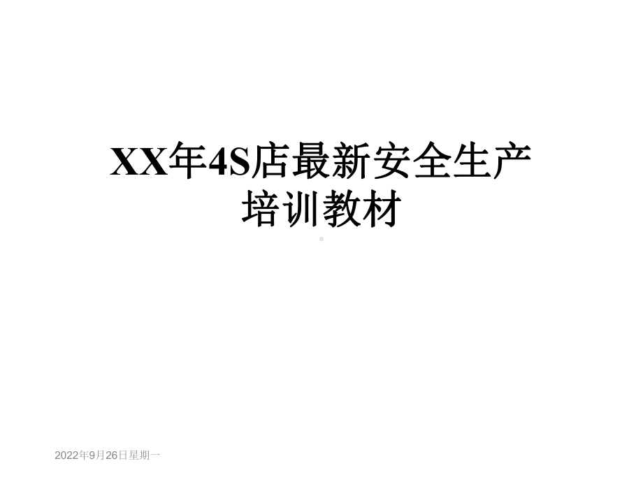 XX年4S店安全生产培训教材课件.ppt_第1页