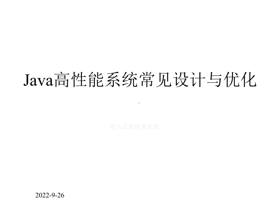 Java高性能系统常见的设计与优化课件.ppt_第1页