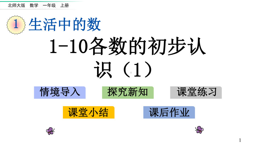 111~10各数的初步认识课件1.ppt_第1页