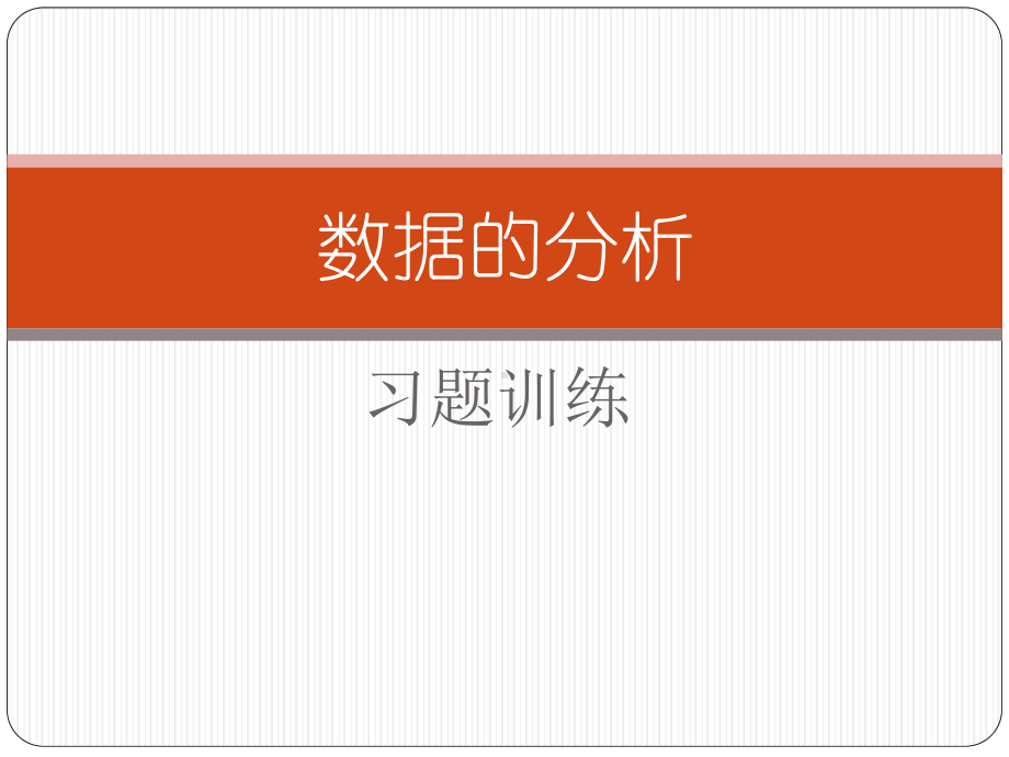 人教版八年级下册数学：数据的分析习题训练课件.ppt_第1页