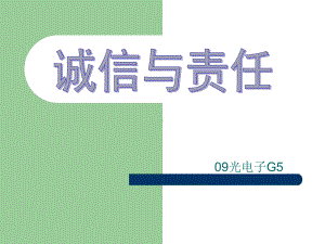 主题班会：诚信与责任课件.ppt