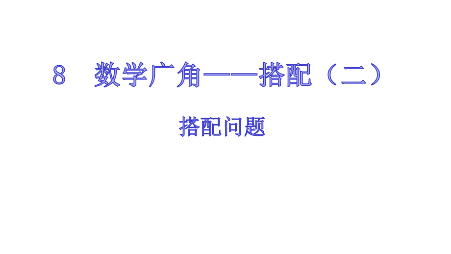 三年级下册数学搭配问题人教版课件.pptx_第1页