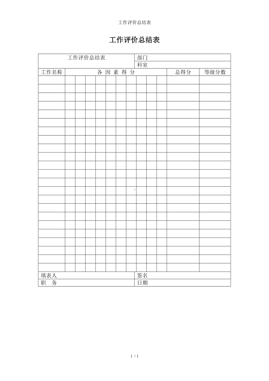 工作评价总结表参考模板范本.doc_第1页