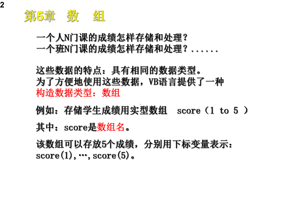 VB语言数组专题讲解课件.ppt_第2页