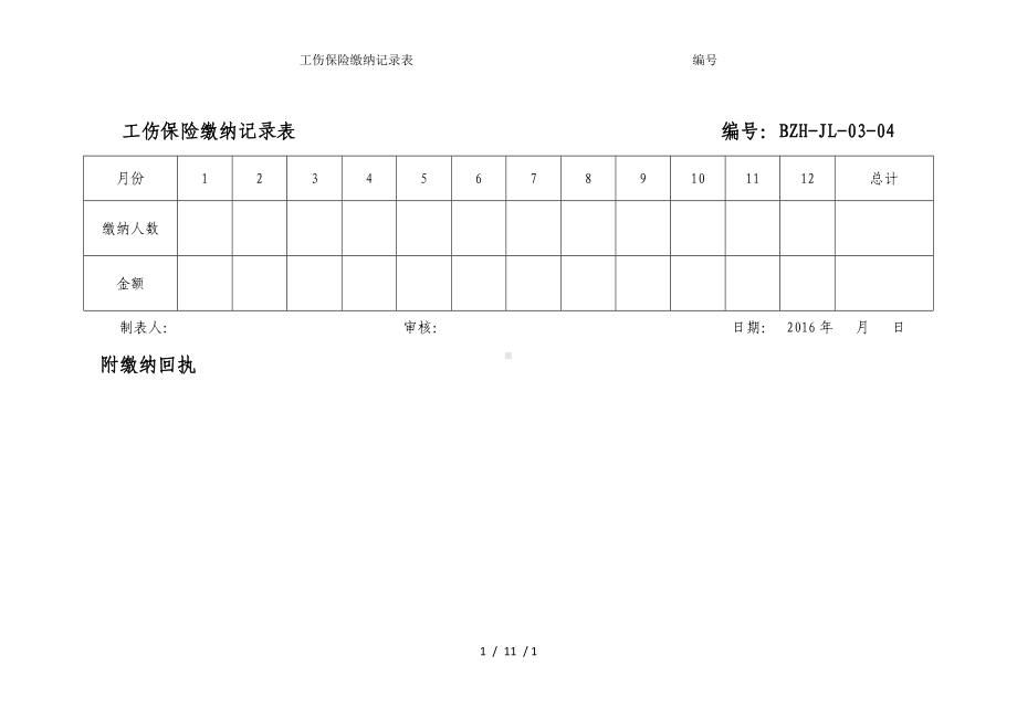 工伤保险缴纳记录表参考模板范本.doc_第1页