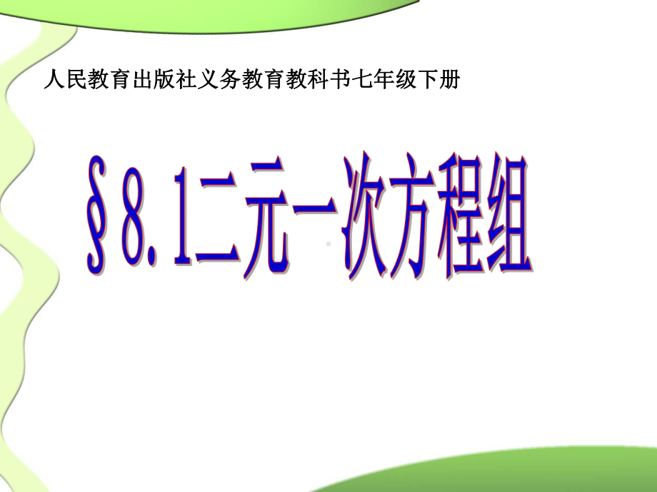 二元一次方程组-2课件.ppt_第1页