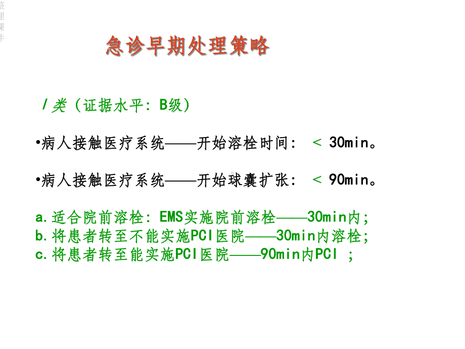 ST段抬高心肌梗死治疗课件.ppt_第2页