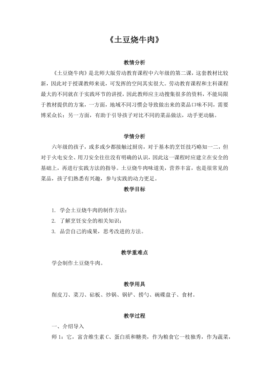 北师大版六年级劳动教育《土豆烧牛肉》教案（定稿）.docx_第1页