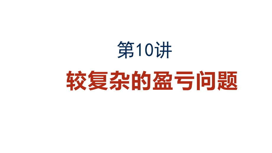 五年级下册数学奥数较复杂的盈亏问题人教版课件.ppt_第3页