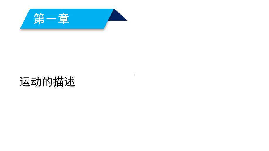 2020人教版物理必修一第1章1课件.ppt_第2页