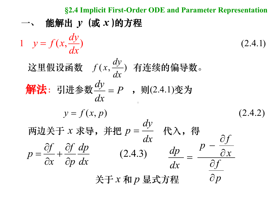 一阶隐式微分方程及其参数表示课件.ppt_第3页