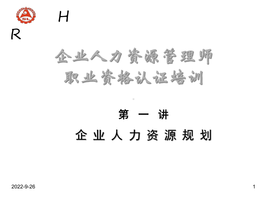 HR师认证复习的人力资源规划课件.ppt_第1页