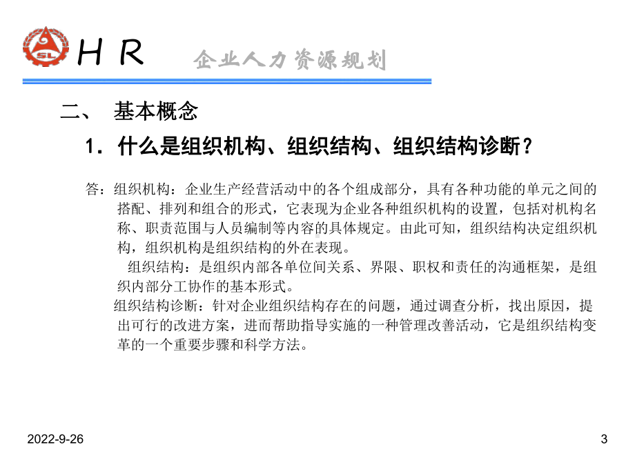 HR师认证复习的人力资源规划课件.ppt_第3页