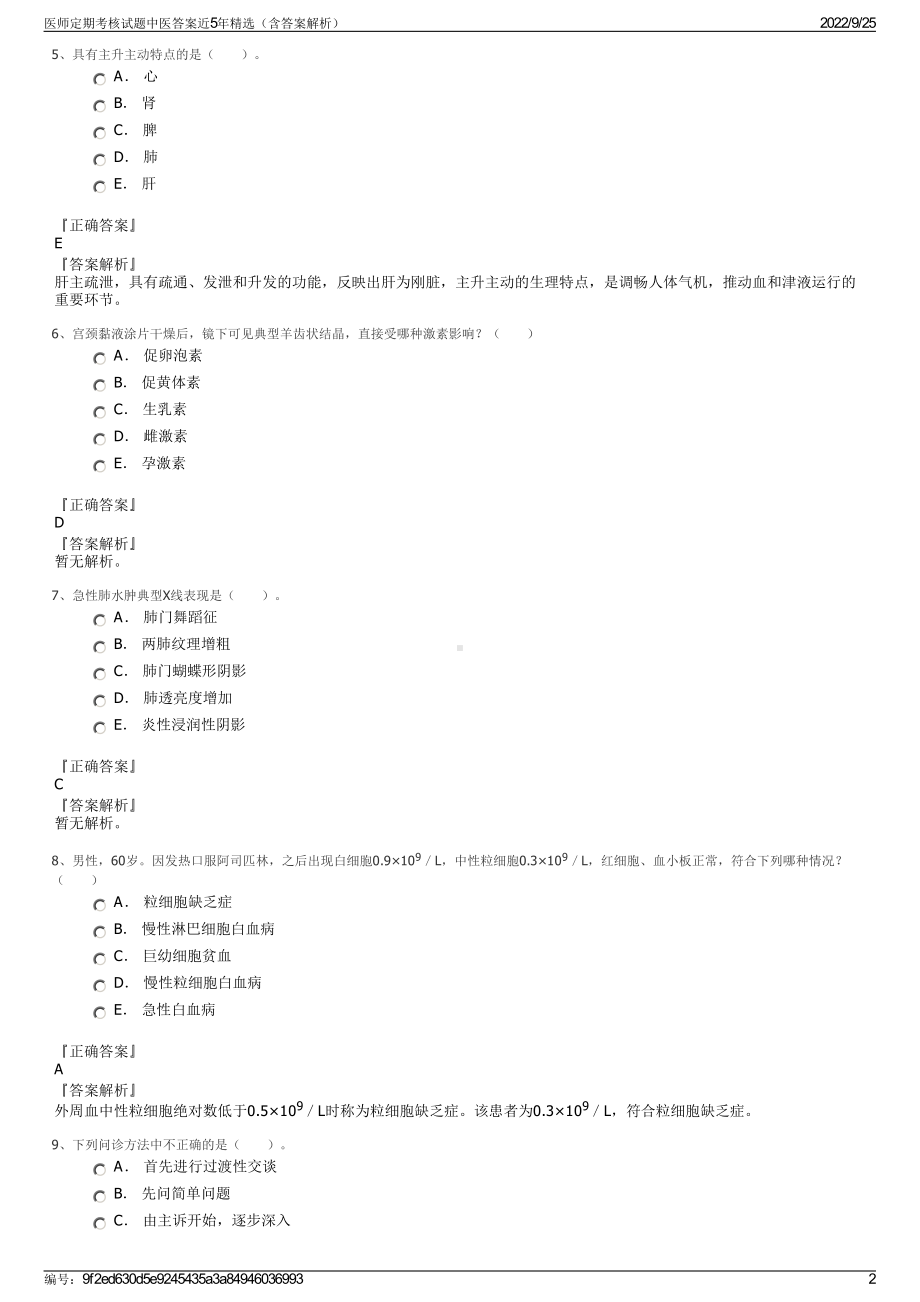 医师定期考核试题中医答案近5年精选（含答案解析）.pdf_第2页