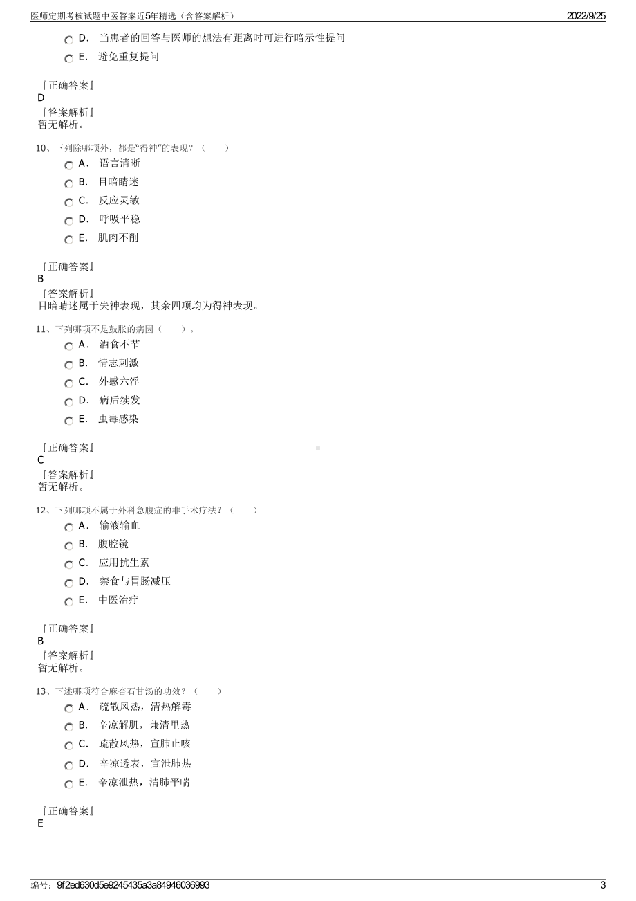 医师定期考核试题中医答案近5年精选（含答案解析）.pdf_第3页