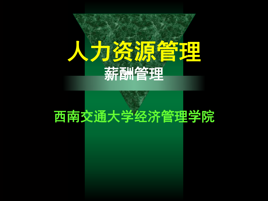 人力资源管理薪酬管理课件.ppt_第1页