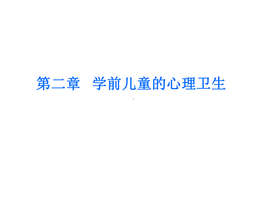 2020年10月自考《学前卫生学》2020第二章学前儿童的心理卫生课件.ppt_第1页