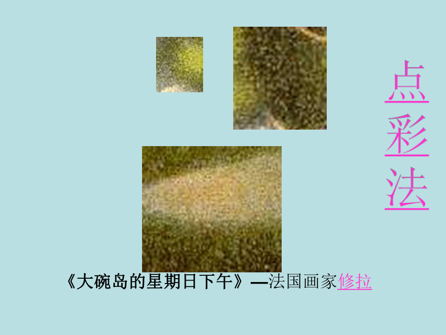 二年级下册美术第八课彩点点湘美版课件.pptx_第2页